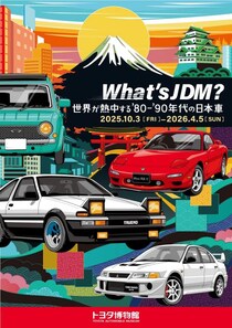 トヨタ博物館で「What’s JDM？－世界が熱中する’80-’90年代の日本車－」が開催中