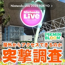 『ピクミン ブルーム』東京ビッグサイトに異変!! Nintendo Live 2025会場の周辺を調査してみた【プレイログ#1028】