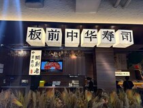 広州で出会ったギリギリ和風な革命的寿司を実食！中国4000年の歴史に出現した「中華創意寿司」に驚きと涙