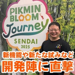 『ピクミン ブルーム』青ピク毎回ピンチな理由は!? 20年先をめざす日常に寄り添う未来予想図を直撃インタビュー【プレイログ#1029】