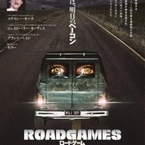 “今日の豚は、明日のベーコン”　日本劇場初公開の80年代サスペンス『ロードゲーム』ポスター＆予告編［ホラー通信］