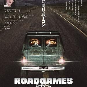 “今日の豚は、明日のベーコン”　日本劇場初公開の80年代サスペンス『ロードゲーム』ポスター＆予告編［ホラー通信］