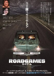 “今日の豚は、明日のベーコン”　日本劇場初公開の80年代サスペンス『ロードゲーム』ポスター＆予告編［ホラー通信］
