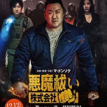 【たのもしい】マ・ドンソク、“拳”で悪魔をブッ飛ばす　ホラーアクション『悪魔祓い株式会社』12月公開［ホラー通信］