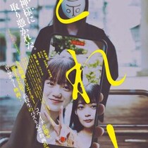 心霊動画がバズったら、“神様”が憑いてきた。　動画クリエイター・コウイチが監督する青春ホラー映画『とれ！』１月公開［ホラー通信］