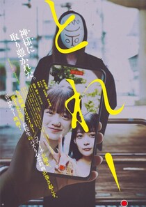 心霊動画がバズったら、“神様”が憑いてきた。　動画クリエイター・コウイチが監督する青春ホラー映画『とれ！』１月公開［ホラー通信］