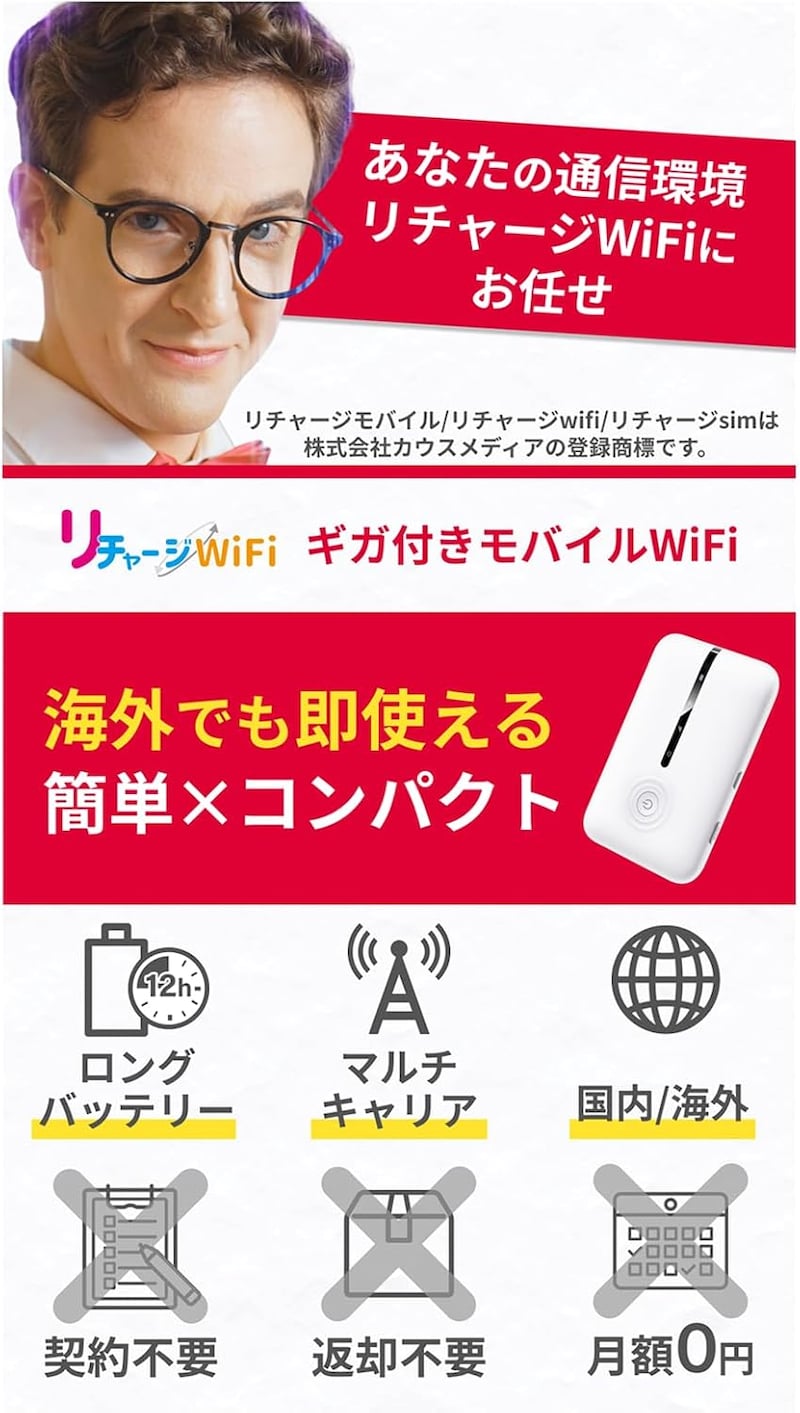 リチャージWiFiがプライム感謝祭で3,000円OFF「契約なし・月額ゼロ！」「届いてすぐ使える」
