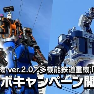 鉄道育成ゲーム『ソダテツ』に汎用人型重機が登場！ 「零式人機ver.2.0」＆多機能鉄道重機「ZIZAI」を実装