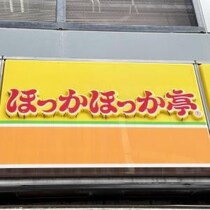 【公式からお願い】人気弁当店ほっかほっか亭の書体をデザイン・制作した人を探す / 書体と弁当に秘められた魅力とは