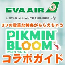 『ピクミン ブルーム』エバー航空とコラボ!! 特別なデコピクミンにも出会えちゃう期間限定イベントガイド【プレイログ#1032】