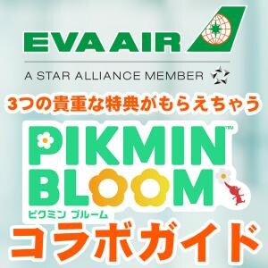 『ピクミン ブルーム』エバー航空とコラボ!! 特別なデコピクミンにも出会えちゃう期間限定イベントガイド【プレイログ#1032】