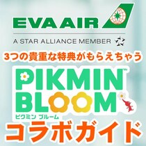 『ピクミン ブルーム』エバー航空とコラボ!! 特別なデコピクミンにも出会えちゃう期間限定イベントガイド【プレイログ#1032】