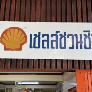 タイ旅行に行ったなら飲食店に「シェル石油」のマークがないかチェックすると良いよ