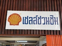 タイ旅行に行ったなら飲食店に「シェル石油」のマークがないかチェックすると良いよ