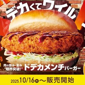 コメダ珈琲店で超ド級「ドデカメンチバーガー」発売決定 / 限界突破の圧倒的迫力