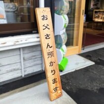 小樽で見つけた「お父さん預かります」の看板。預けたらどうなるのか聞いてみた結果…