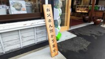 小樽で見つけた「お父さん預かります」の看板。預けたらどうなるのか聞いてみた結果…