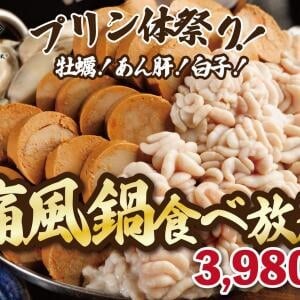 【もうどうなってもいいや】プリン体祭りキター(゚∀゚)ー! 痛風鍋が食べ放題! 牡蠣・白子・あん肝が無限に食べられる!