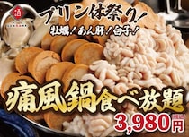 【もうどうなってもいいや】プリン体祭りキター(ﾟ∀ﾟ)ー！  痛風鍋が食べ放題！ 牡蠣・白子・あん肝が無限に食べられる！