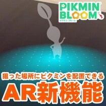 『ピクミン ブルーム』ARフォトに新時代到来!! ジレンマを解消した最新の撮影環境ガイド【プレイログ#1036】