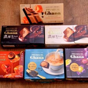 これは“身近なショコラトリー”だ！ チョコが溶けない秋冬だけの贅沢『プレミアムガーナ』が今年も大豊作