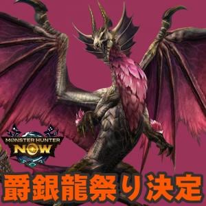 『モンハンNow』古龍メル・ゼナを迎撃せよ!! 爵銀龍に挑む待望のオータムハント2025事前ガイド