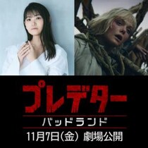 『プレデター：バッドランド』アンドロイド・ティア役に早見沙織さん「圧倒的な存在であるプレデターが主人公サイドになる今作は、必見」