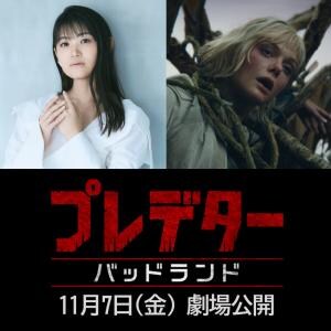 『プレデター：バッドランド』アンドロイド・ティア役に早見沙織さん「圧倒的な存在であるプレデターが主人公サイドになる今作は、必見」
