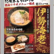 ラーメン屋「味噌が一番」が10周年記念 / 期間限定で伊勢海老味噌麺の販売開始