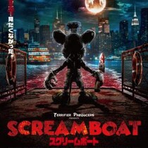 『テリファー』殺人鬼俳優が“蒸気船ウィリー”になりました　ホラー映画『SCREAM BOAT スクリームボート』11月公開［ホラー通信］