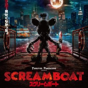 『テリファー』殺人鬼俳優が“蒸気船ウィリー”になりました　ホラー映画『SCREAM BOAT スクリームボート』11月公開［ホラー通信］