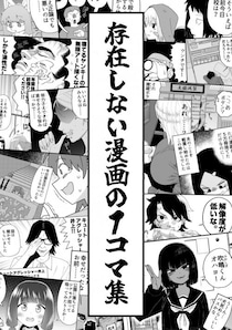 Twitter(X)で人気の「存在しない漫画の1コマ集」がKindleに登場　初期の作品がまとめて無料で読める！