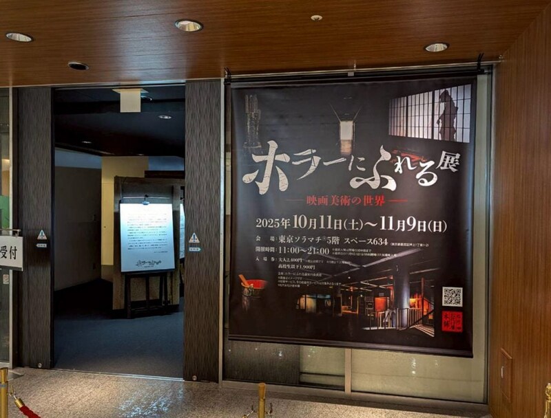 『ホラーにふれる展 －映画美術の世界－』東京会場入口