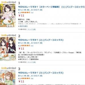 実在のカレー店が登場の「今日もカレーですか？」電子書籍コミックス1～3巻が11円！4～8巻も半額