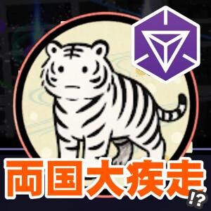 『Ingress』両国を横目に大疾走!? かわもふ追ったら歴史に触れた in 2025年10月のセカンドサンデーリポート