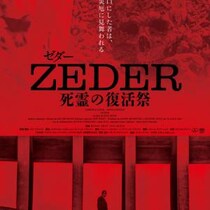 そこは、死から帰還できる土地。　『笑む窓のある家』監督による禁断ホラー『ZEDER／死霊の復活祭』限定公開［ホラー通信］