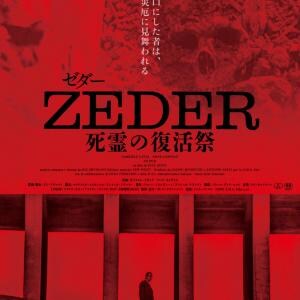そこは、死から帰還できる土地。　『笑む窓のある家』監督による禁断ホラー『ZEDER／死霊の復活祭』限定公開［ホラー通信］