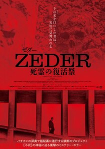 そこは、死から帰還できる土地。　『笑む窓のある家』監督による禁断ホラー『ZEDER／死霊の復活祭』限定公開［ホラー通信］