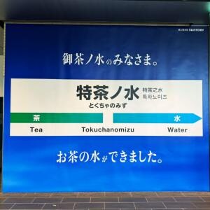 特茶の水だから「御茶ノ水」ってコト？ JR御茶ノ水駅に特茶の水「特水」の看板が現る