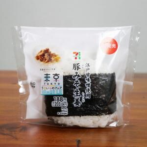セブンイレブンの「江戸甘味噌使用 直巻おむすび 豚みそ生姜」そのまま食べちゃう？ よかったらコアを目視で確認してほしい