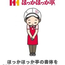 「ほっかほっか亭の書体をデザイン・制作した人を探しています」→人探しの状況は？