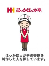 「ほっかほっか亭の書体をデザイン・制作した人を探しています」→人探しの状況は？