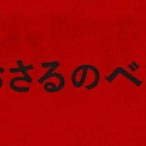 愛するペットのチンパンジーが豹変……　ヨハネス・ロバーツ監督の密室パニックスリラー『おさるのベン』２月公開［ホラー通信］