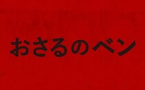 愛するペットのチンパンジーが豹変……　ヨハネス・ロバーツ監督の密室パニックスリラー『おさるのベン』２月公開［ホラー通信］