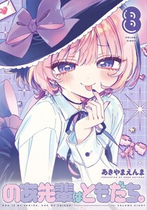 「令和のヤバい女」　あきやまえんま先生の「のあ先輩はともだち。」コミックス最新刊第8巻発売！　連載も100話突破