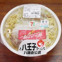 セブンイレブンから「八麺会公認 八王子ラーメン」発売中 / 東京都限定・東京うまいものフェア