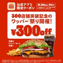 バーガーキングで5種のワッパーセットが300円オフ！　10月20日より5日間限定の「ワッパー祭り」開催