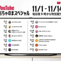 よにのちゃんねる、乃木坂46らが参加！ YouTube「おちゃのまスペシャル」で家族団らんを復活【11/1～11/14】
