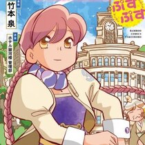 アニメも好評の「アポカリプスホテル」　竹本泉先生のコミカライズ作品「アポカリプスホテルぷすぷす」電子書籍が半額！