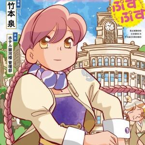 アニメも好評の「アポカリプスホテル」　竹本泉先生のコミカライズ作品「アポカリプスホテルぷすぷす」電子書籍が半額！